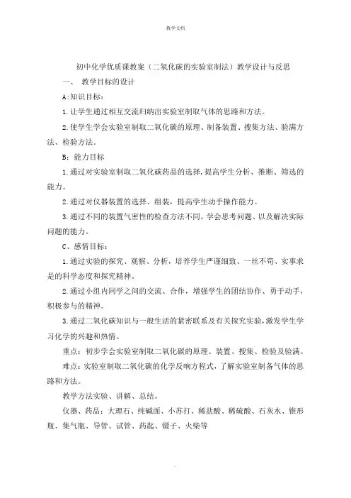 初中化学教案《二氧化碳的实验室制法》教学设计与反思
