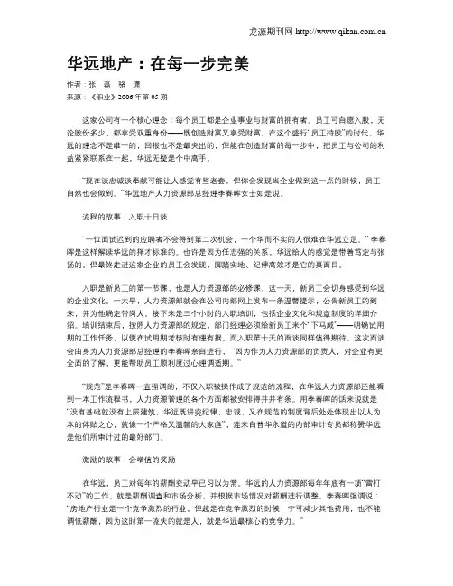 华远地产：在每一步完美