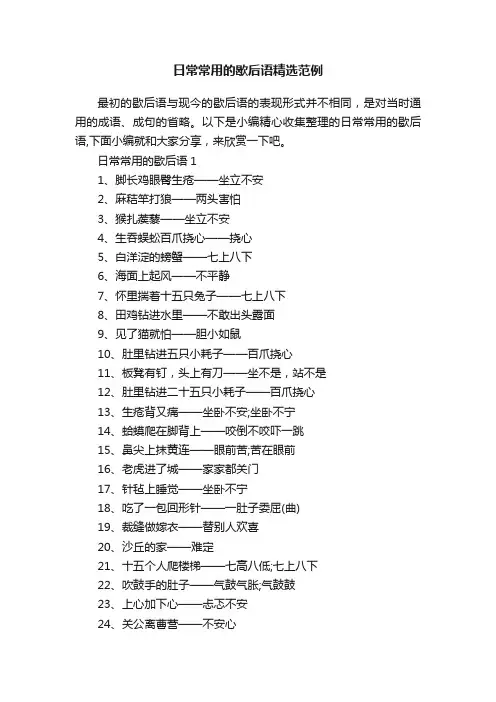 日常常用的歇后语精选范例