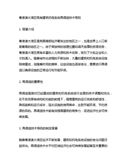 粤港澳大湾区既有建筑机电系统再调适技术导则