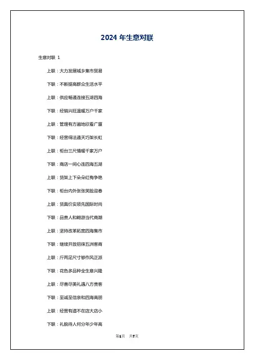 2024年生意对联