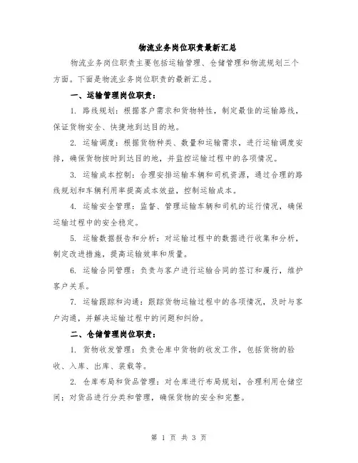 物流业务岗位职责最新汇总
