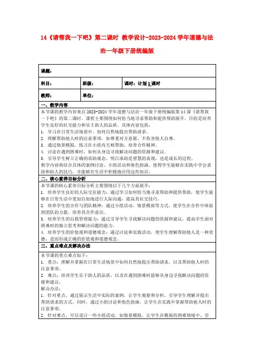 14《请帮我一下吧》第二课时教学设计-2023-2024学年道德与法治一年级下册统编版