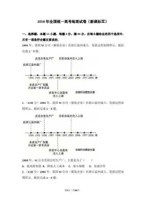 2018年全国统一高考地理试卷(新课标ⅱ)