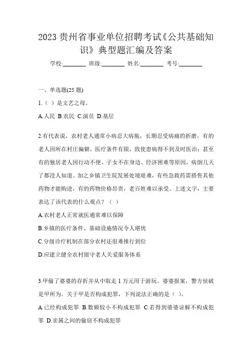 2023贵州省事业单位招聘考试《公共基础知识》典型题汇编及答案