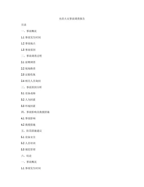 光伏火灾事故调查报告