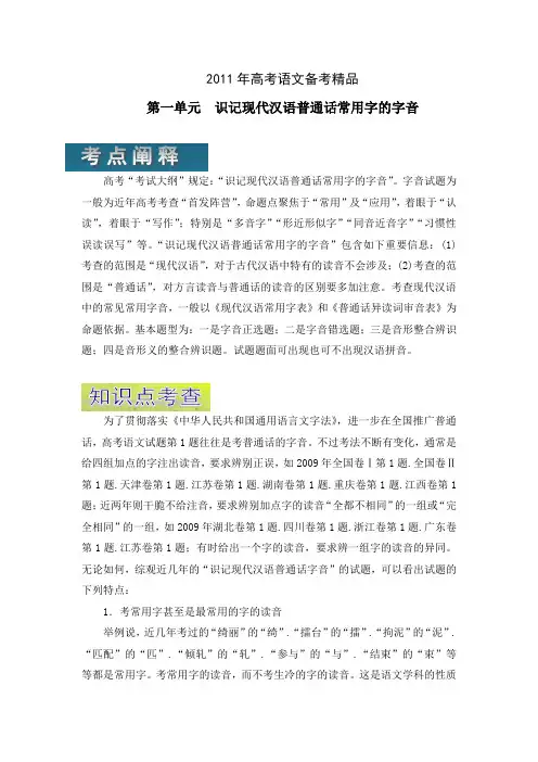 高考语文备考第一单元识记现代汉语普通话常用字的字音