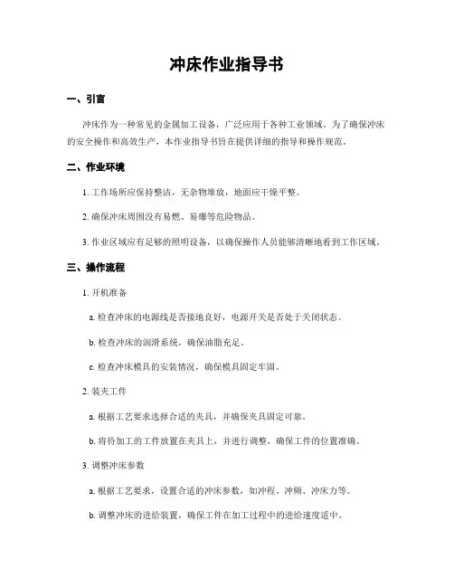 冲床作业指导书