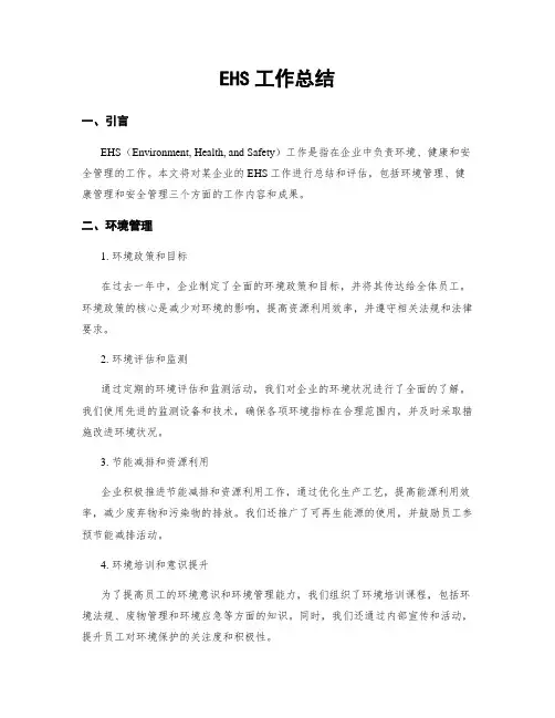 EHS工作总结 (2)