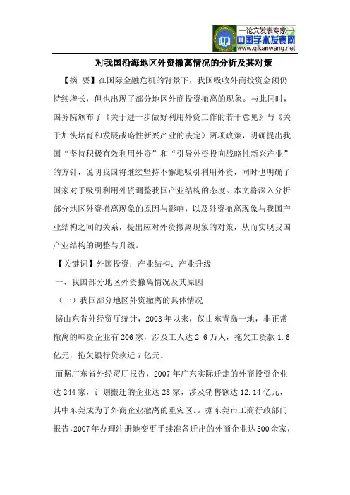 我国沿海地区外资撤离情况的分析及其对策