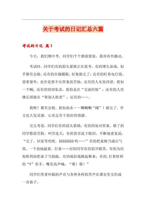 关于考试的日记汇总六篇