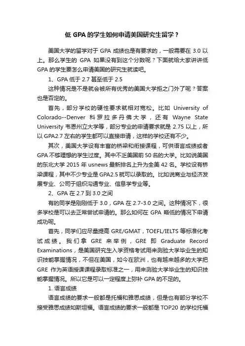 低GPA的学生如何申请美国研究生留学？