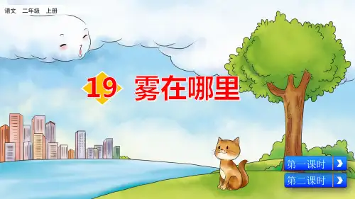 部编版小学二年级语文上册第19课《雾在哪里》精美课件