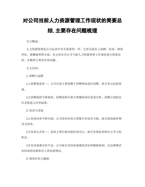 对公司当前人力资源管理工作现状的简要总结,主要存在问题梳理 (2)
