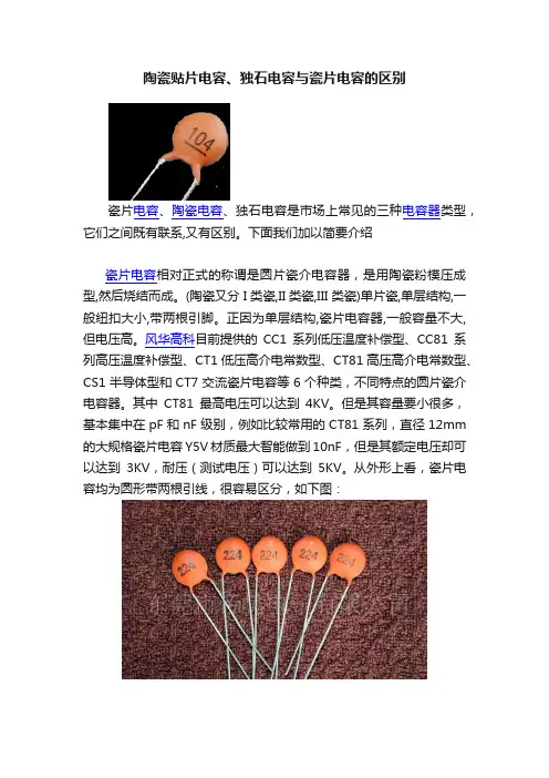 陶瓷贴片电容、独石电容与瓷片电容的区别