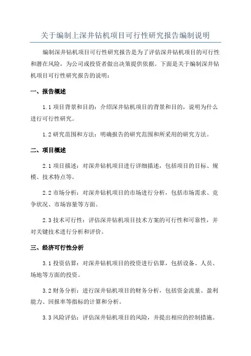 关于编制上深井钻机项目可行性研究报告编制说明