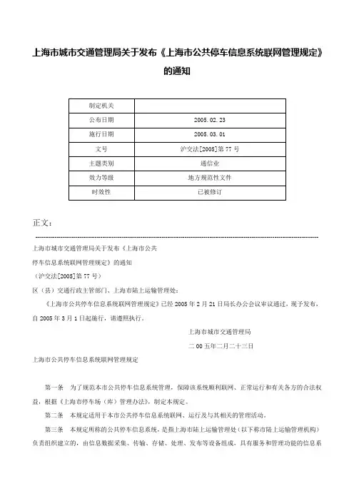 上海市城市交通管理局关于发布《上海市公共停车信息系统联网管理规定》的通知-沪交法[2005]第77号