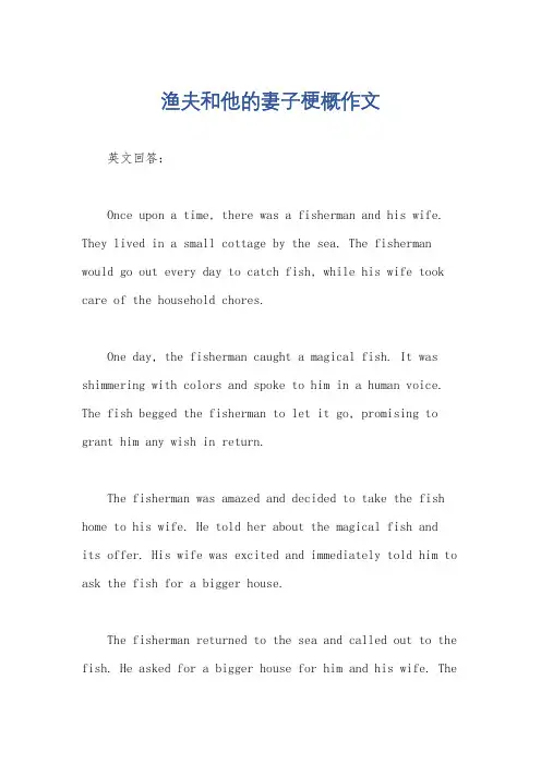 渔夫和他的妻子梗概作文