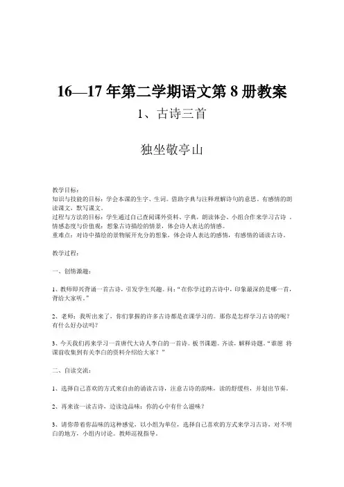 人教版小学语文四年级下全册教案(104页)