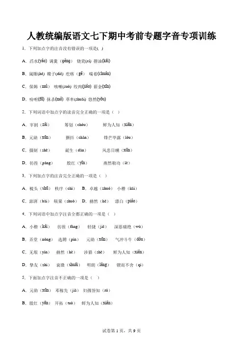 人教统编版语文七下 期中考前字音专项训练(附答案)