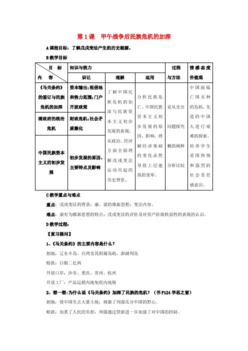 (新课标)高中历史 第九单元 戊戌变法 9.1 甲午战争后民族危机的加深教案 新人教版选修1