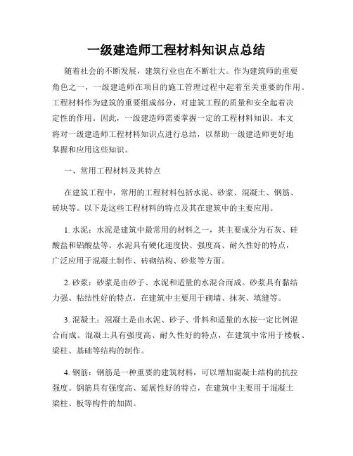 一级建造师工程材料知识点总结