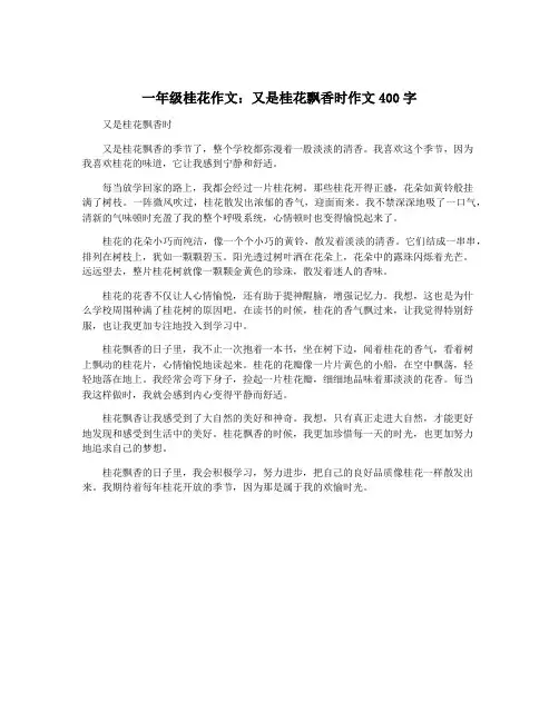 一年级桂花作文：又是桂花飘香时作文400字