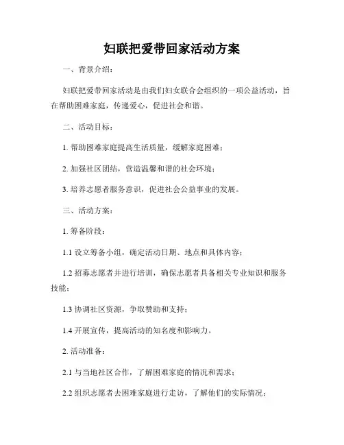 妇联把爱带回家活动方案