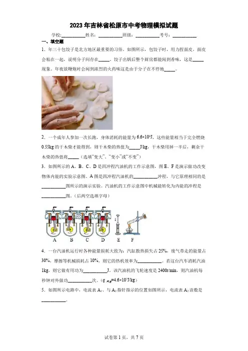【中考冲刺】2023年吉林省松原市中考物理模拟试卷(附答案)