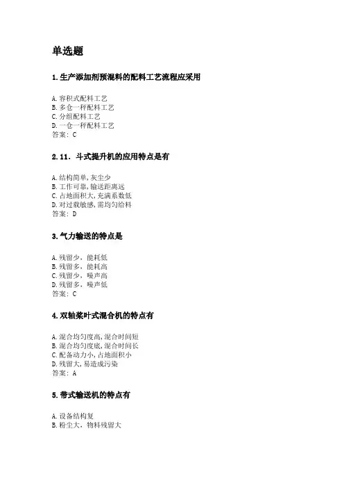 奥鹏四川农业大学2020年6月课程考试考试《配方饲料制造工艺与技术(本科)》网考资料及答案.doc