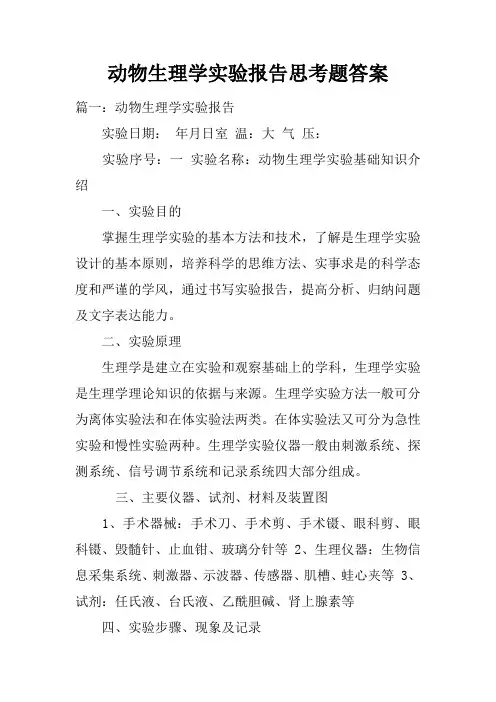 动物生理学实验报告思考题答案