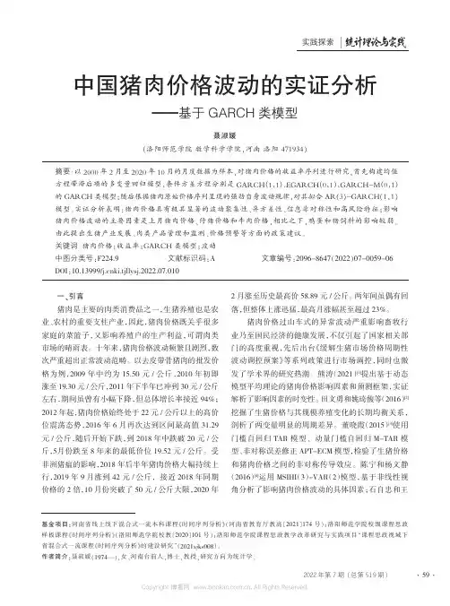 中国猪肉价格波动的实证分析——基于GARCH类模型