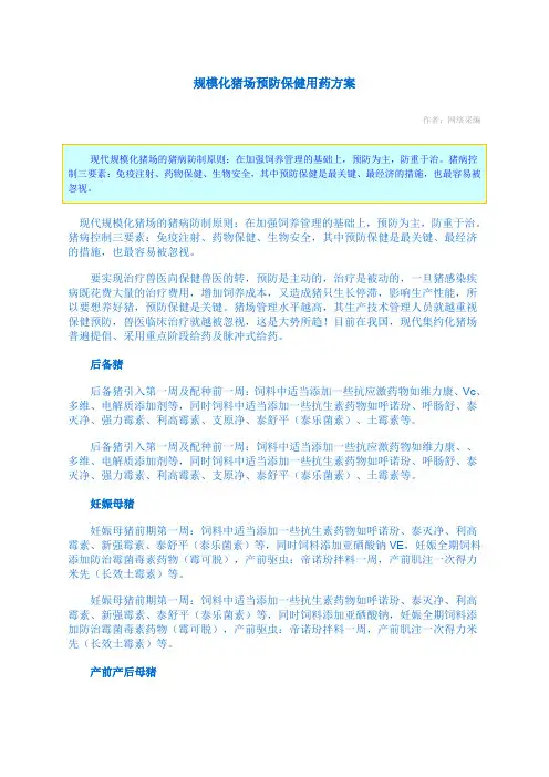 规模化猪场预防保健用药方案