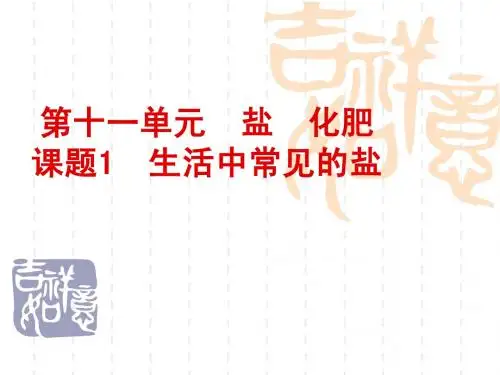 11章课题1 生活中常见的盐3