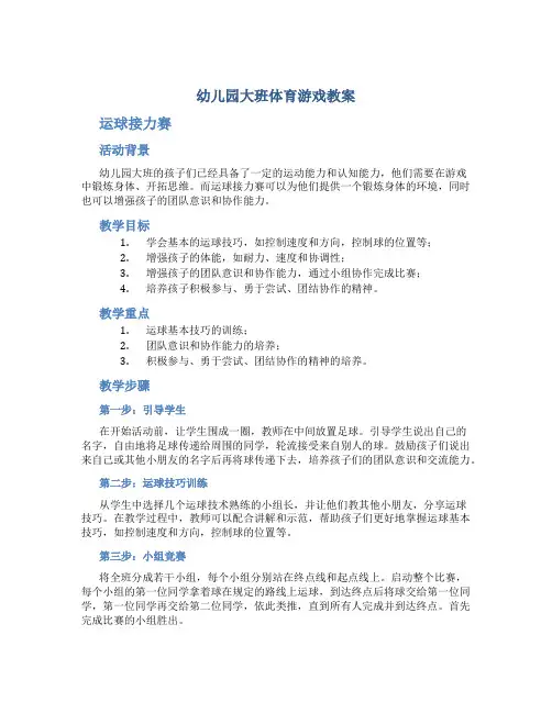 幼儿园大班体育游戏教案《运球接力赛》活动教学三篇