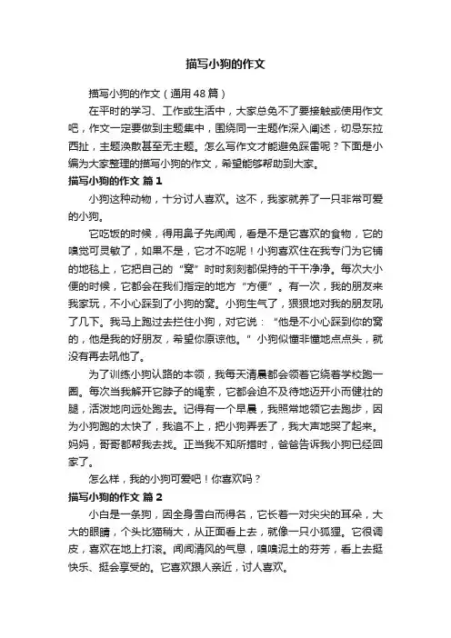 描写小狗的作文（通用48篇）
