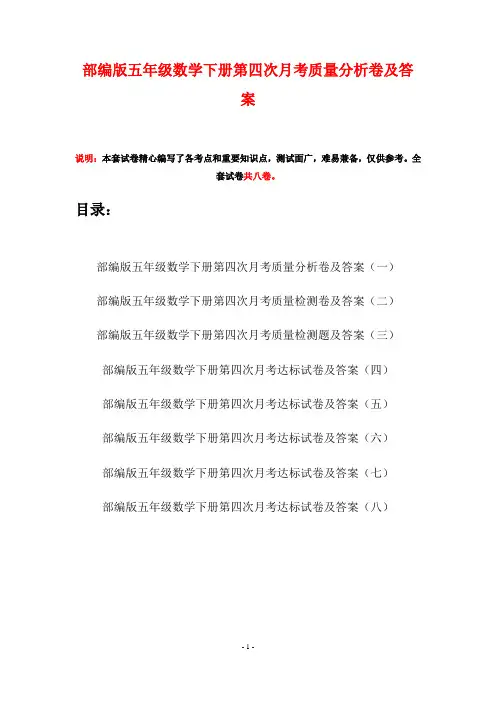 部编版五年级数学下册第四次月考质量分析卷及答案(八套)