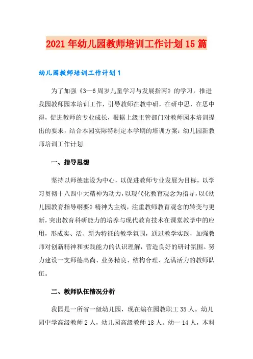 2021年幼儿园教师培训工作计划15篇