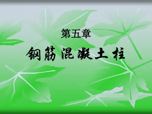 第五章 钢筋混凝土柱