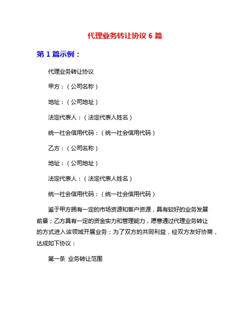 代理业务转让协议6篇