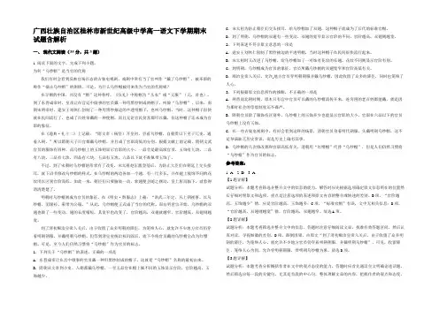 广西壮族自治区桂林市新世纪高级中学高一语文下学期期末试题含解析