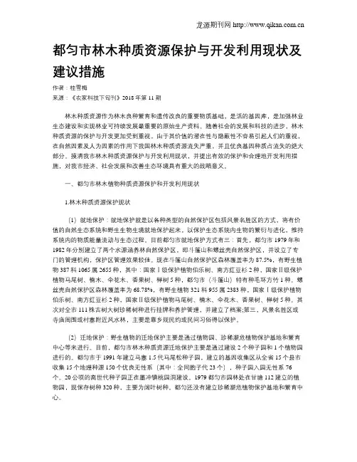 都匀市林木种质资源保护与开发利用现状及建议措施