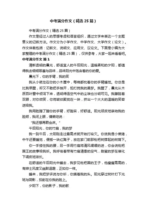 中考满分作文（精选25篇）