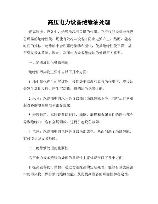 高压电力设备绝缘油处理