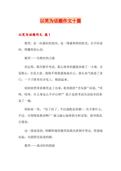 以笑为话题作文十篇
