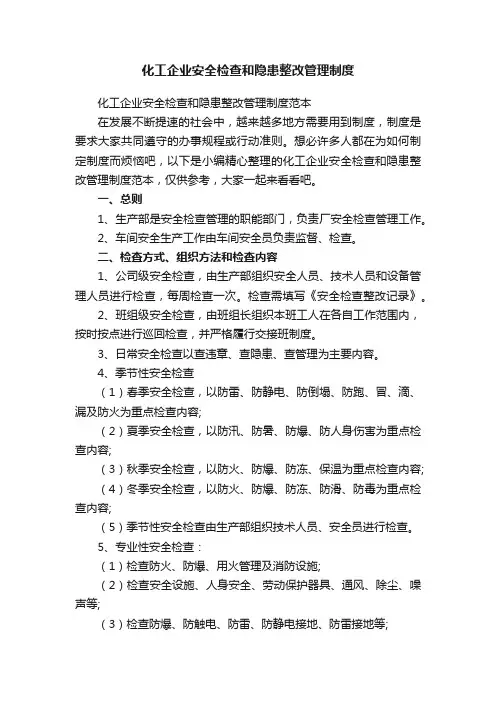 化工企业安全检查和隐患整改管理制度