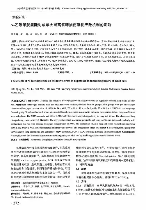 N-乙酰半胱氨酸对成年大鼠高氧肺损伤氧化应激机制的影响