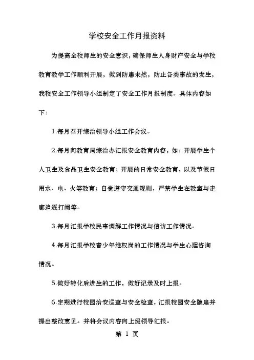 学校安全工作月报资料