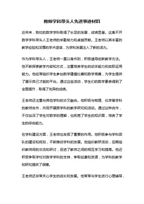 教师学科带头人先进事迹材料