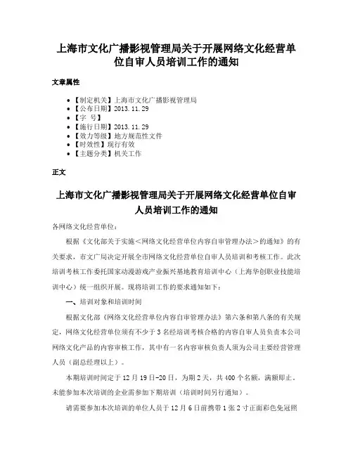 上海市文化广播影视管理局关于开展网络文化经营单位自审人员培训工作的通知